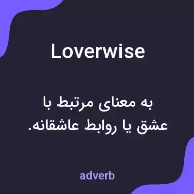 معنی loverwise به فارسی معنی loverwise به فارسی