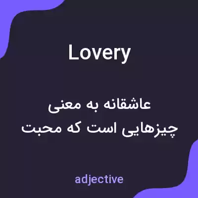 معنی lovery به فارسی معنی lovery به فارسی
