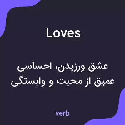 معنی loves به فارسی معنی loves به فارسی