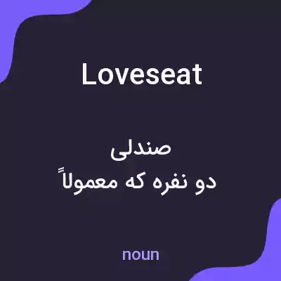 معنی love seat به فارسی معنی love seat به فارسی
