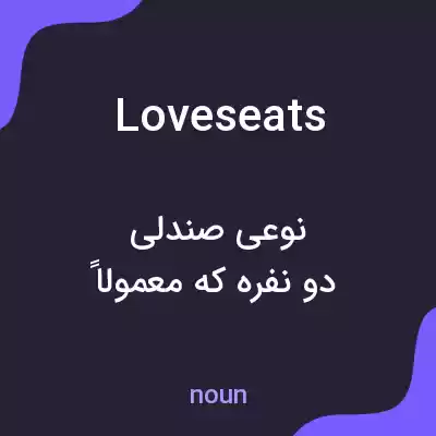 معنی loveseats به فارسی معنی loveseats به فارسی