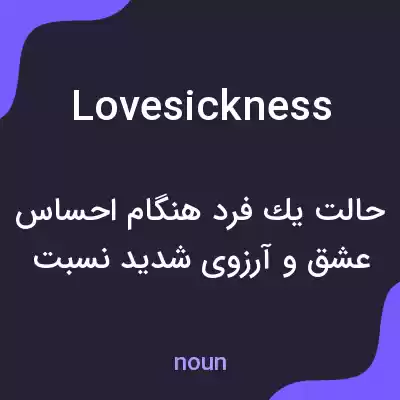 معنی lovesickness به فارسی معنی lovesickness به فارسی