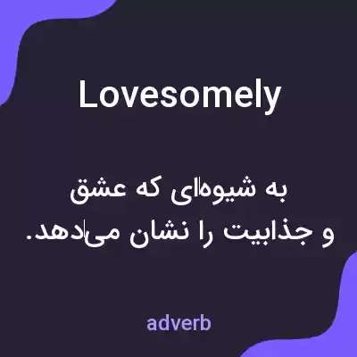 معنی lovesomely به فارسی معنی lovesomely به فارسی