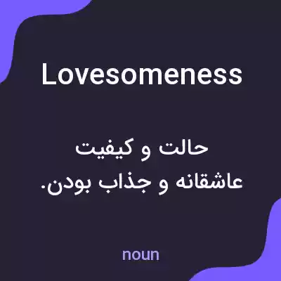 معنی lovesomeness به فارسی معنی lovesomeness به فارسی