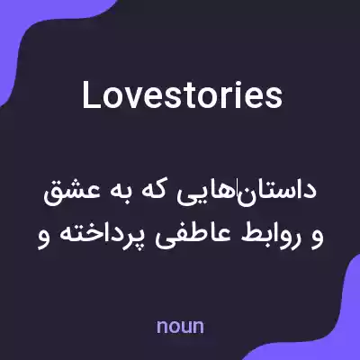 معنی love stories به فارسی معنی love stories به فارسی