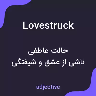 معنی lovestruck به فارسی معنی lovestruck به فارسی