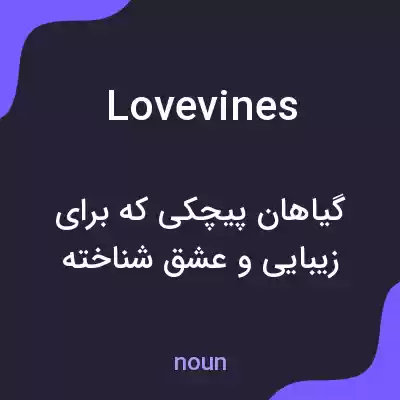 معنی lovevines به فارسی معنی lovevines به فارسی