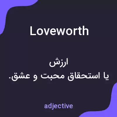 معنی loveworth به فارسی معنی loveworth به فارسی