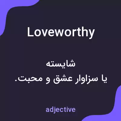 معنی loveworthy به فارسی معنی loveworthy به فارسی