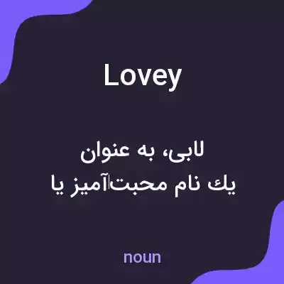 معنی lovey به فارسی معنی lovey به فارسی