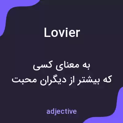 معنی lovier به فارسی معنی lovier به فارسی
