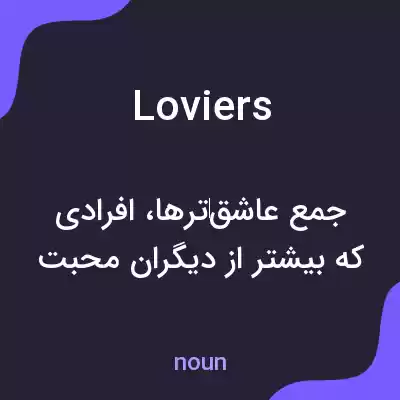 معنی loviers به فارسی معنی loviers به فارسی