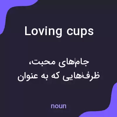 معنی loving cups به فارسی معنی loving cups به فارسی