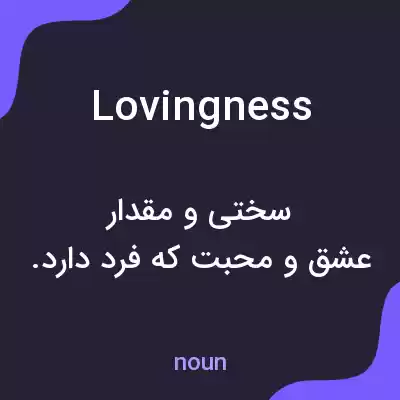 معنی lovingness به فارسی معنی lovingness به فارسی