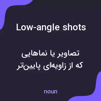 معنی low-angle shots به فارسی معنی low-angle shots به فارسی