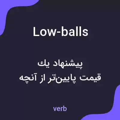 معنی low-balls به فارسی معنی low-balls به فارسی