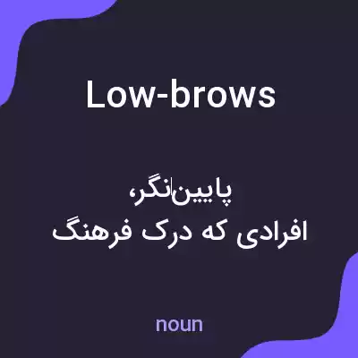 معنی low-brows به فارسی معنی low-brows به فارسی
