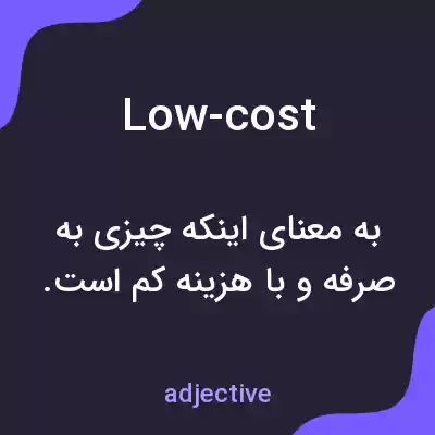 معنی low-cost به فارسی معنی low-cost به فارسی