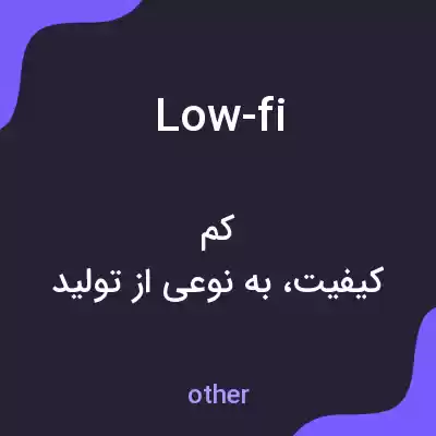 معنی low-fi به فارسی معنی low-fi به فارسی