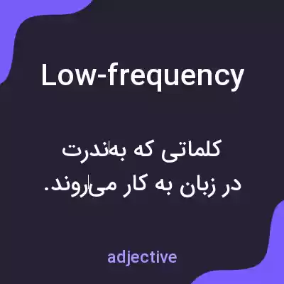 معنی low-frequency به فارسی معنی low-frequency به فارسی