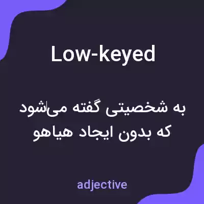 معنی low-keyed به فارسی معنی low-keyed به فارسی