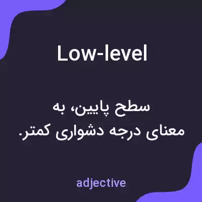معنی low-level به فارسی معنی low-level به فارسی
