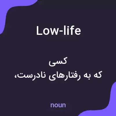 معنی low-life به فارسی معنی low-life به فارسی