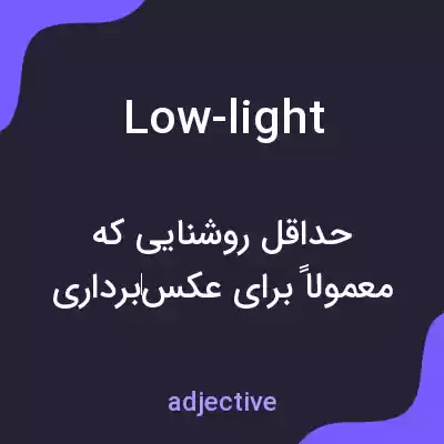 معنی low-light به فارسی معنی low-light به فارسی