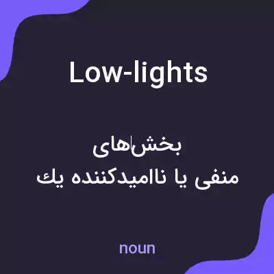 معنی low-lights به فارسی معنی low-lights به فارسی