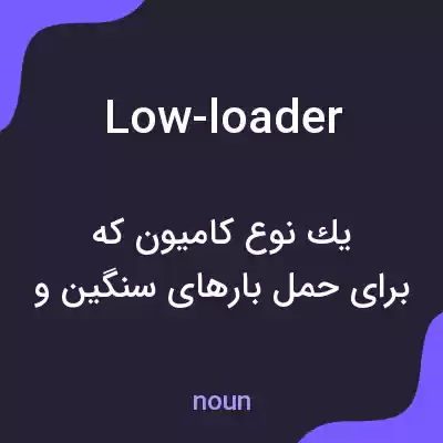 معنی low-loader به فارسی معنی low-loader به فارسی