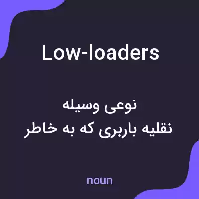 معنی low-loaders به فارسی معنی low-loaders به فارسی