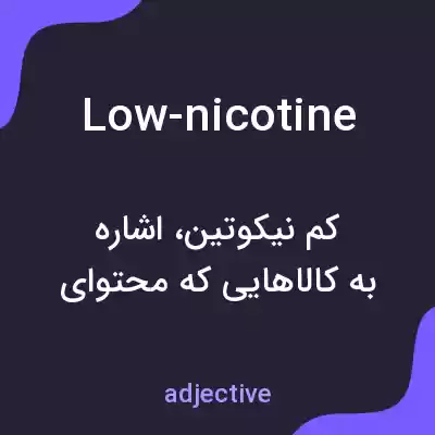 معنی low-nicotine به فارسی