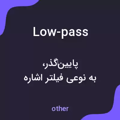 معنی low-pass به فارسی معنی low-pass به فارسی