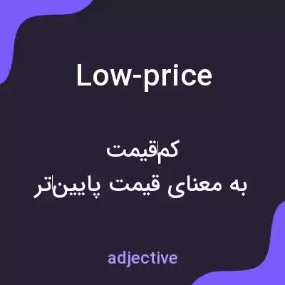 معنی low-price به فارسی معنی low-price به فارسی