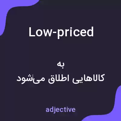 معنی low-priced به فارسی معنی low-priced به فارسی