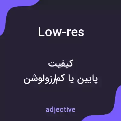 معنی low-res به فارسی معنی low-res به فارسی