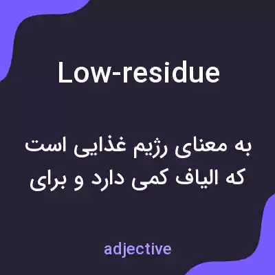 معنی low-residue به فارسی معنی low-residue به فارسی