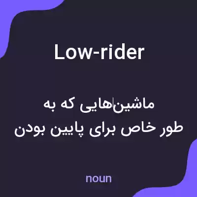 معنی low-rider به فارسی