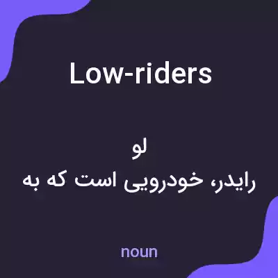 معنی low-riders به فارسی معنی low-riders به فارسی