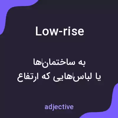 معنی low-rise به فارسی معنی low-rise به فارسی