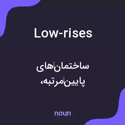 معنی low-rises به فارسی معنی low-rises به فارسی