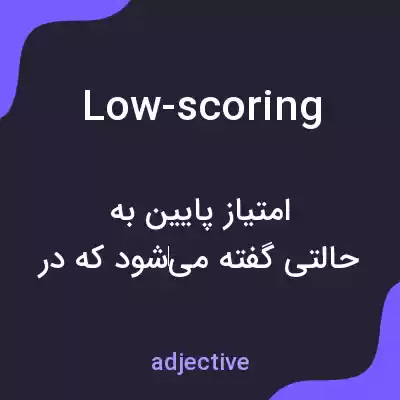 معنی low-scoring به فارسی معنی low-scoring به فارسی