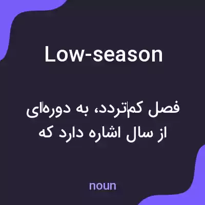 معنی low-season به فارسی معنی low-season به فارسی