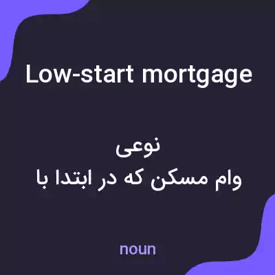 معنی low-start mortgage به فارسی معنی low-start mortgage به فارسی