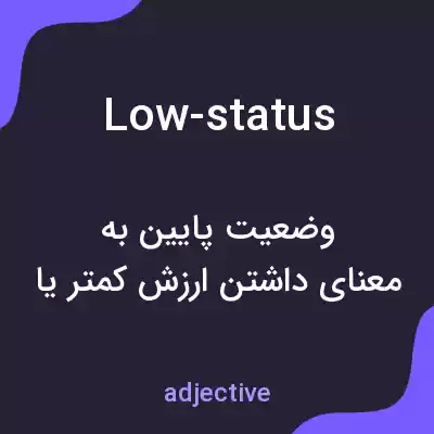 معنی low-status به فارسی معنی low-status به فارسی