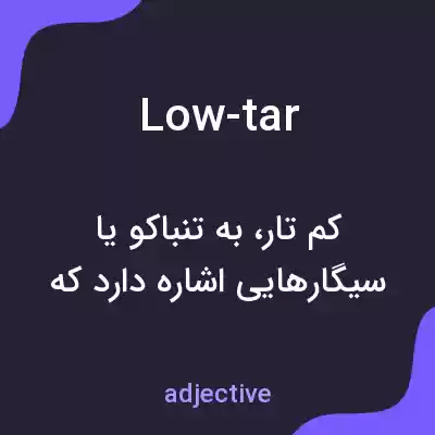 معنی low-tar به فارسی معنی low-tar به فارسی