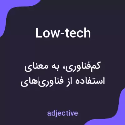 معنی low-tech به فارسی معنی low-tech به فارسی