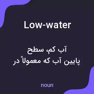 معنی low-water به فارسی معنی low-water به فارسی