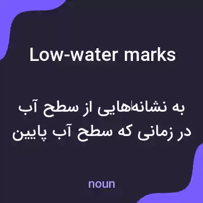 معنی low-water marks به فارسی