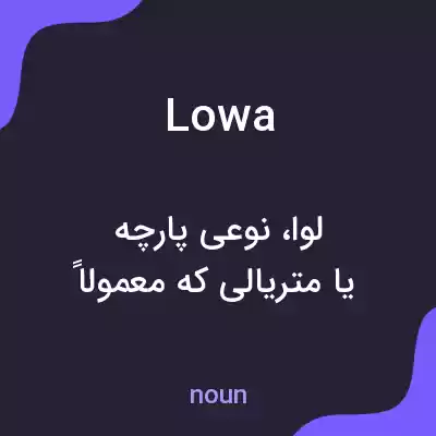 معنی lowa به فارسی معنی lowa به فارسی